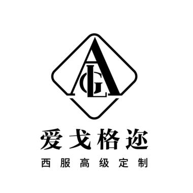 AGL爱戈格迩西服定制